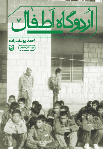 اردوگاه اطفال